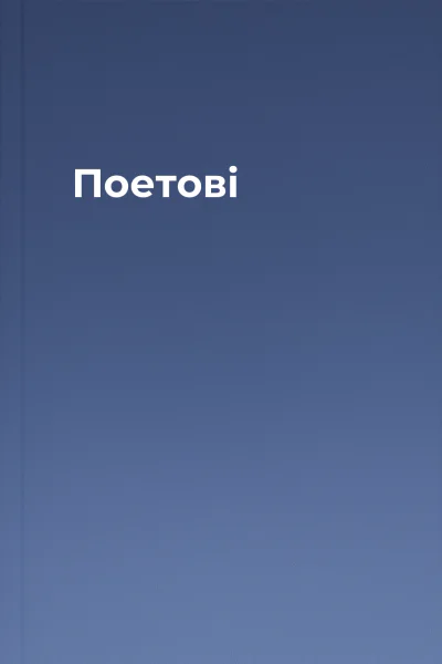 Поетові