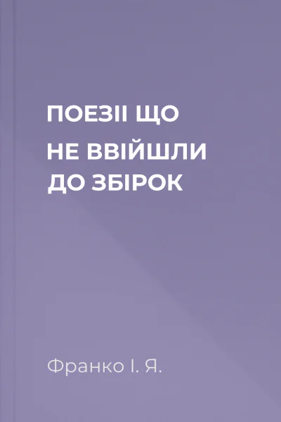 ПОЕЗІІ ЩО НЕ ВВІЙШЛИ ДО ЗБІРОК