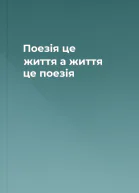 Поезія  це життя а життя  це поезія