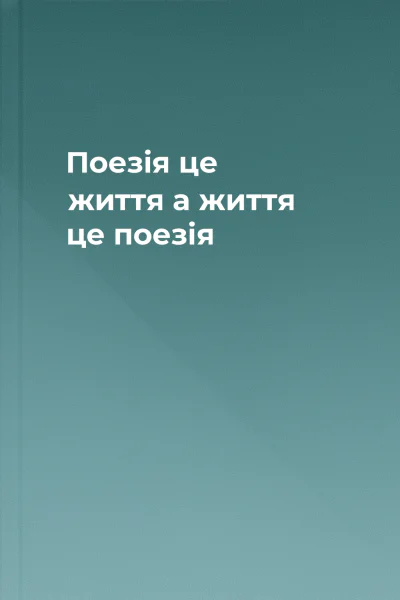 Поезія  це життя а життя  це поезія