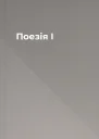Поезія І