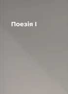 Поезія І