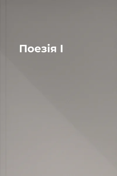 Поезія І