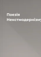 Поезія Некстмодернізму