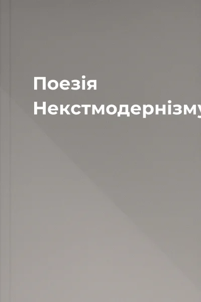 Поезія Некстмодернізму