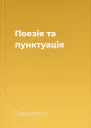 Поезія та пунктуація