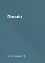 Поезія