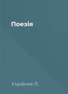 Поезія