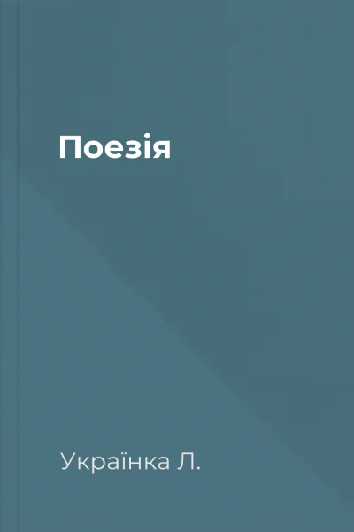 Поезія