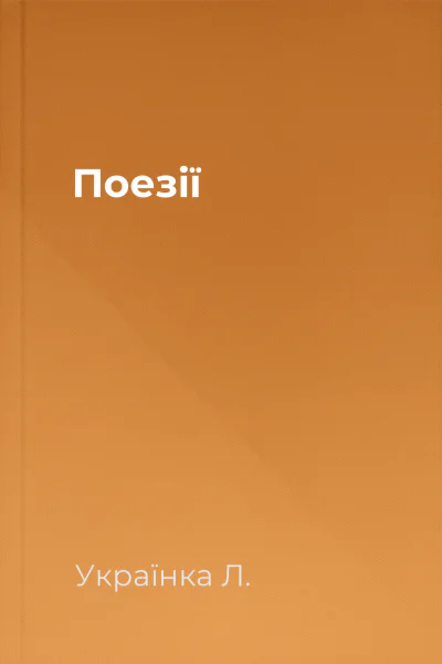 Поезiї