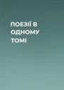 ПОЕЗІЇ В ОДНОМУ ТОМІ