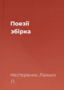 Поезії збірка