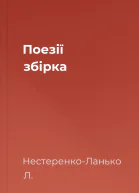 Поезії збірка
