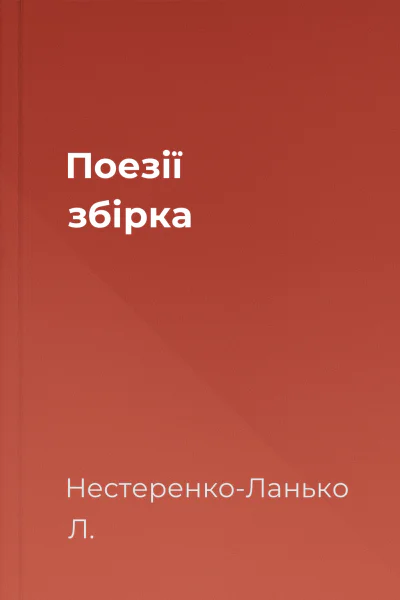 Поезії збірка