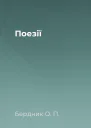 Поезії