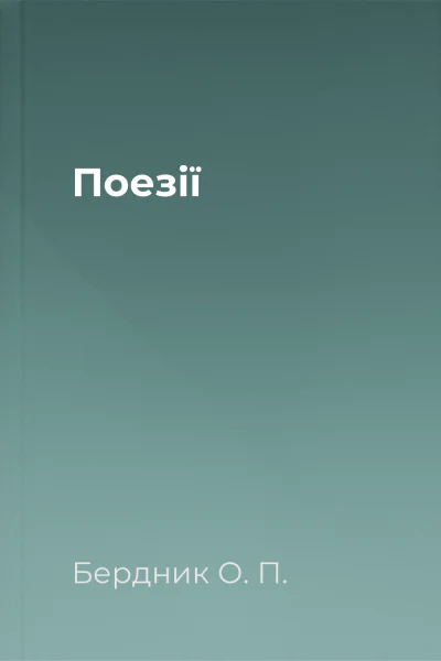 Поезії