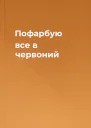 Пофарбую все в червоний