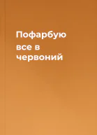 Пофарбую все в червоний