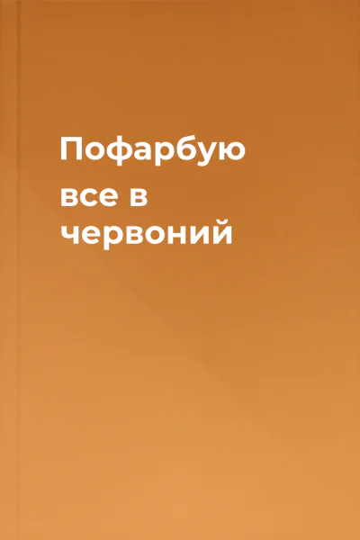 Пофарбую все в червоний
