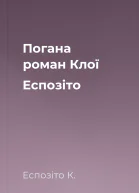Погана  роман  Клої Еспозіто
