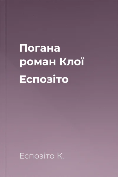 Погана  роман  Клої Еспозіто