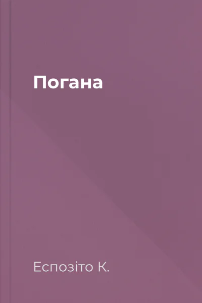 Погана