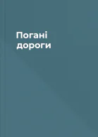 Погані дороги