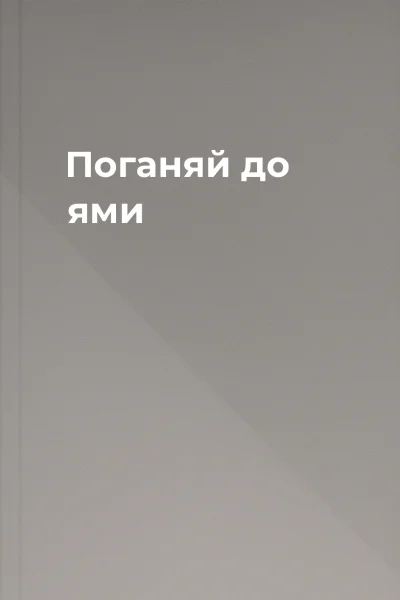 Поганяй до ями