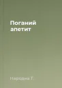 Поганий апетит