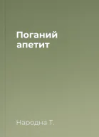 Поганий апетит
