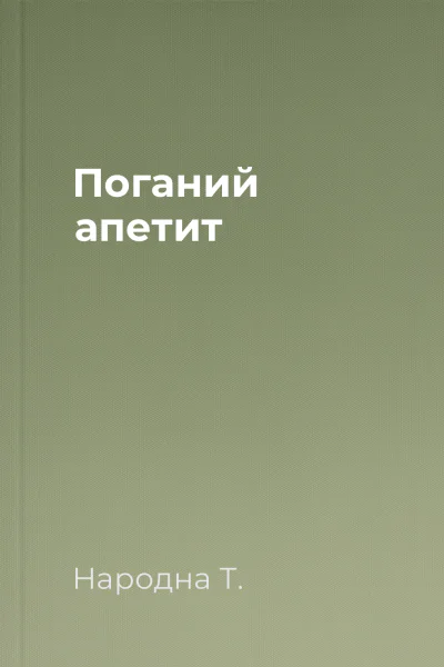 Поганий апетит