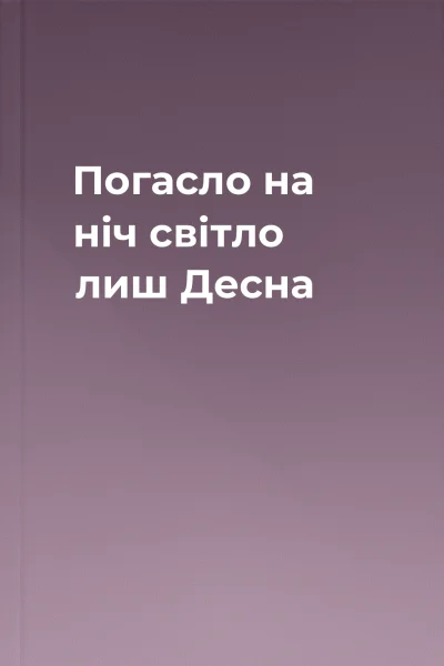 Погасло на ніч світло лиш Десна