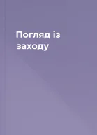 Погляд із заходу
