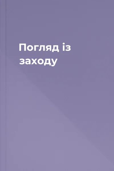 Погляд із заходу