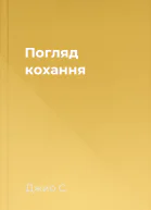 Погляд кохання