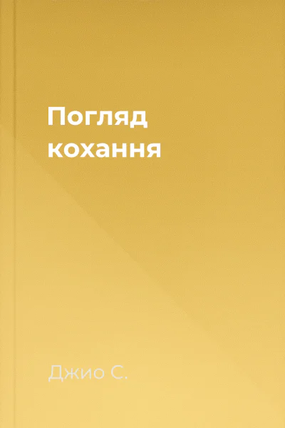 Погляд кохання Погляд кохання