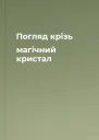 Погляд крізь магічний кристал