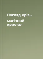 Погляд крізь магічний кристал