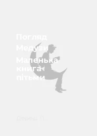 Погляд Медузи Маленька книга пітьми