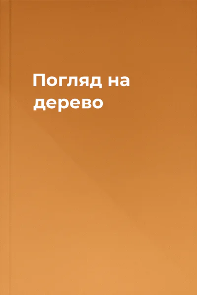 Погляд на дерево