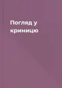Погляд у криницю