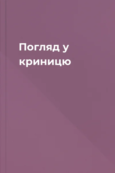 Погляд у криницю