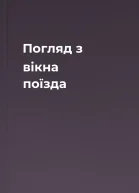 Погляд з вікна поїзда