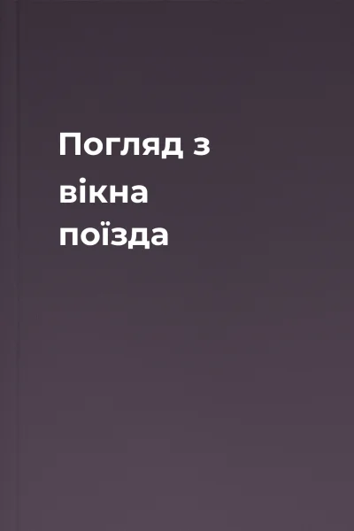 Погляд з вікна поїзда