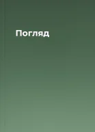 Погляд