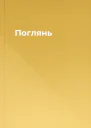 Поглянь