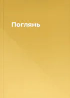 Поглянь