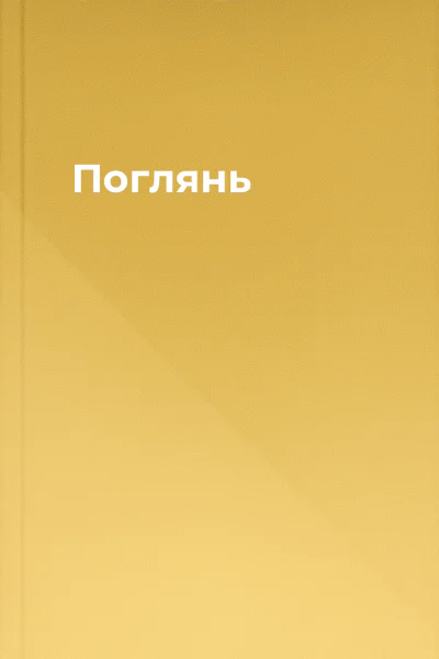 Поглянь