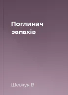 Поглинач запахів