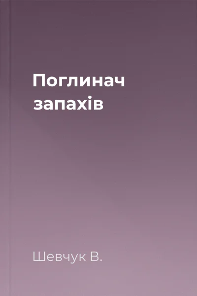 Поглинач запахів